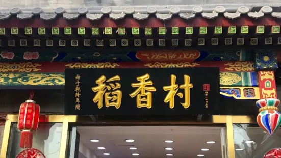 稻香村(家乐福店)