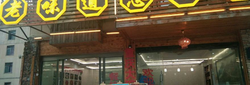 老味道肥肠鱼猪肚鸡