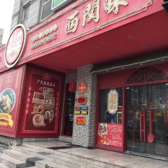 西关味·百年广味(经三店) User Photo