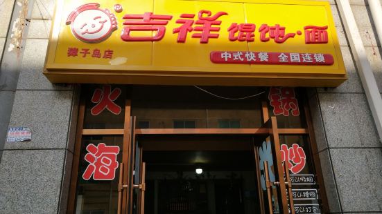 吉祥馄饨.面