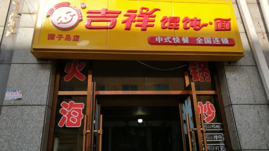 吉祥馄饨.面