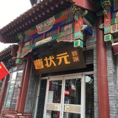 曹状元烧饼(府西街店) User Photo