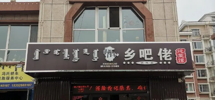 鄉吧佬燉菜館(明珠店)