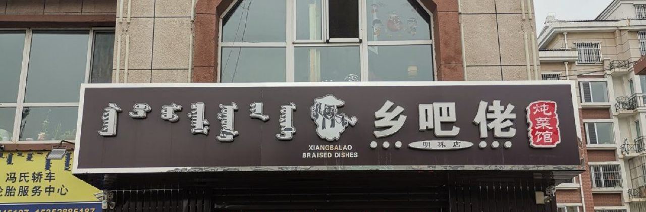 XIANG BA LAO DUN CAI GUAN MING ZHU DIAN