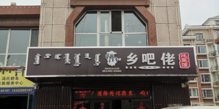 鄉吧佬燉菜館(明珠店)