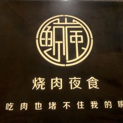 鯨嵐·燒肉夜食張用戶圖片