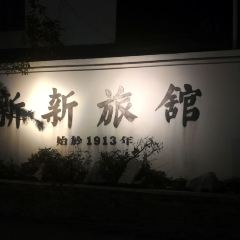 1913 Restaurant @ The New Hotel User Photo