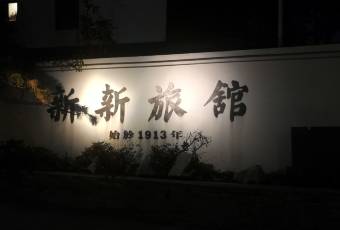 杭州新新飯店·1913餐廳用戶圖片