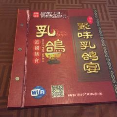聚味乳鸽宴(东山店) User Photo