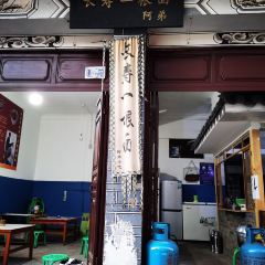 阿弟长寿一根面 User Photo