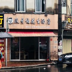 没牙伯花生汤店(老药洲店) User Photo