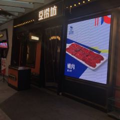 豆捞坊(国贸360广场店) User Photo