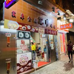 鳳城珠記麵食專家 User Photo