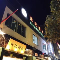 然记糖水铺(总店) User Photo