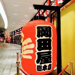 蟹的岡田屋(徐汇绿地缤纷城店) User Photo