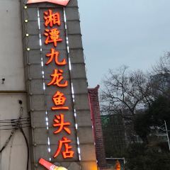 XiangTan JiuLong YuTou Dian (ChengNan West Road Dian) 여행 사진