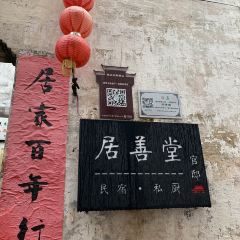 居善堂官邸私厨 User Photo