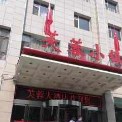 芙蓉小镇(和平西街店) User Photo