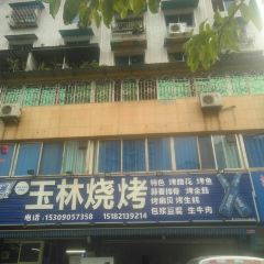 玉林烧烤(大佛寺店) User Photo