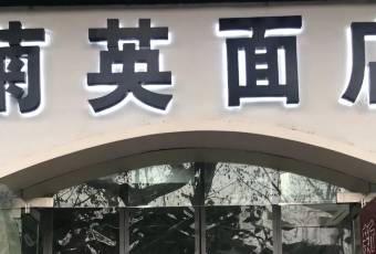 Ju Ying Mian Dian user photo