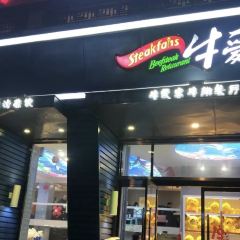 悦牛爱刻牛排餐厅(六街店) User Photo