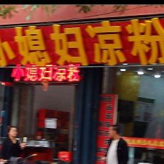小媳妇凉粉(应元街店) User Photo