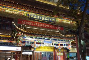 西安賈三灌湯包·回坊小喫·清真炒菜(北院門總店)用戶圖片