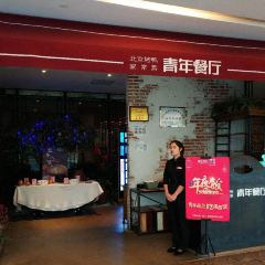 Youth Restaurant (YinHe) User Photo