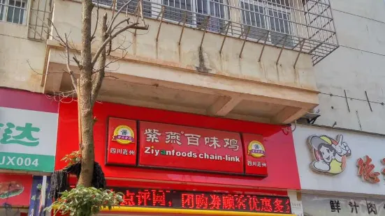 紫燕百味雞(人民店)