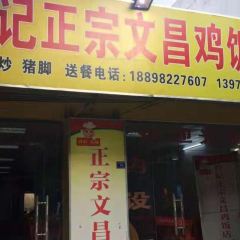 符记鸡饭店 ảnh của người dùng
