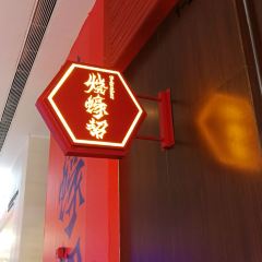 烧蠔帮·湛江生蚝(金沙湾店) User Photo