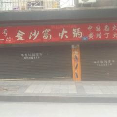 金沙窝火锅 User Photo