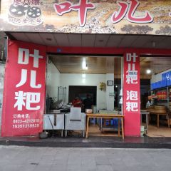 廖八娘叶儿粑 User Photo