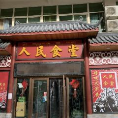 人民食堂 User Photo