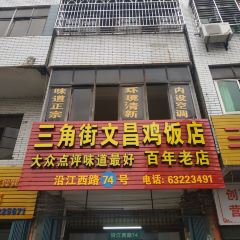 文昌鸡饭店(三角街店) User Photo