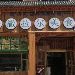 撒拉尔美食 여행 사진