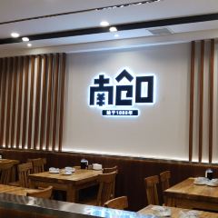 Nan cang kou wang jia chuan tong shao mai guan(zong dian) User Photo