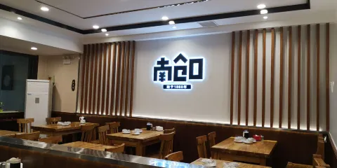 南倉口王家傳統燒麥館（總店）