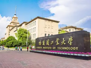 哈爾浜工業大学