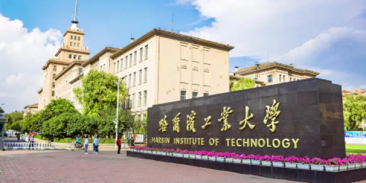哈爾濱工業大學