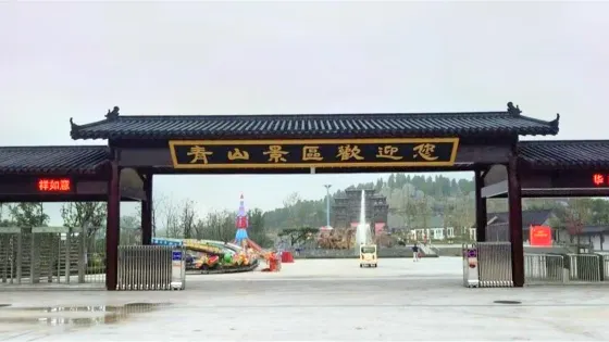 青山風景區