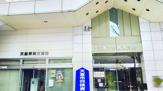 Tendo City Shogi Museum
