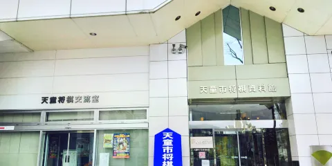 天童市將棋資料館