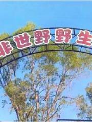 中非世野野生動物園