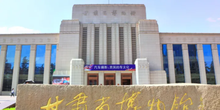 甘肅省博物館