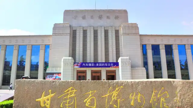 甘肅省博物館