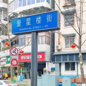 Kuixinglou Street