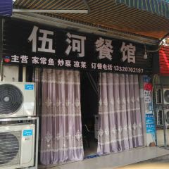 伍河餐馆(西林花园店) User Photo