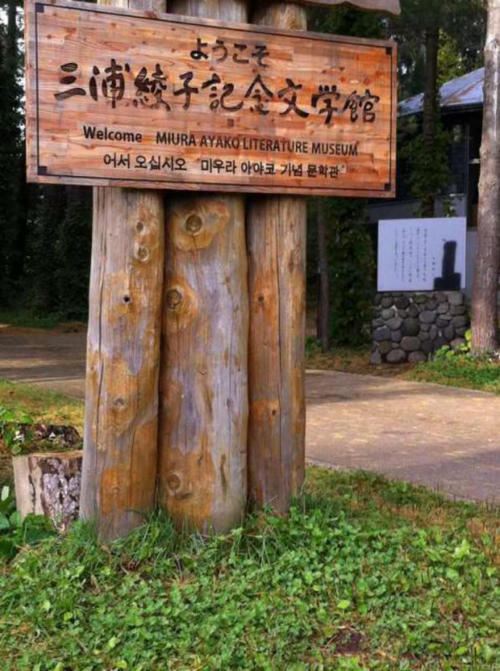 Ayako Miura Literature Museum