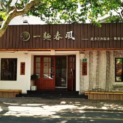 一面春风(武康路店) User Photo